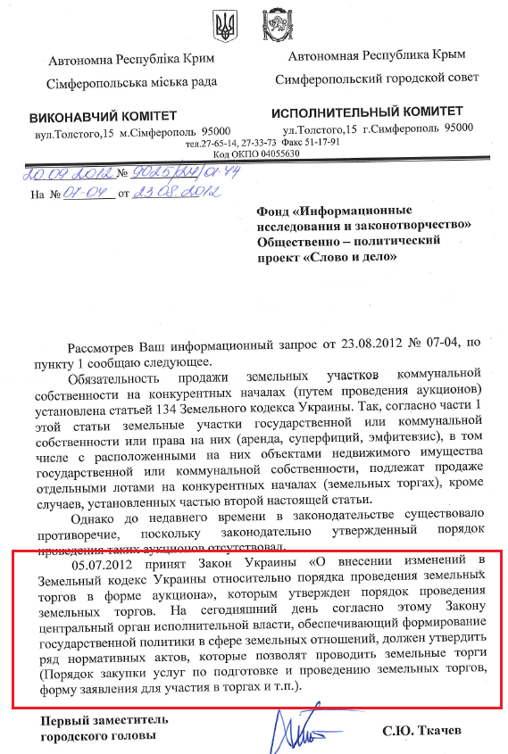 Лист першого заступника міського голови Симферополя С.Ю.Ткачьова від 20 вересня 2012 року