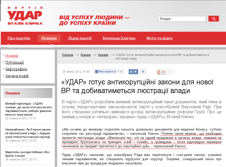 http://klichko.org/ua/news/news/udar-gotuye-antikoruptsiyni-zakoni-dlya-novoyi-vr-ta-dobivatimetsya-lyustratsiyi-vladi