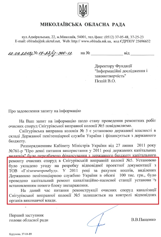 Лист першого заступника голови МОДА В.В.Пащенка від 20 вересня 2012 року