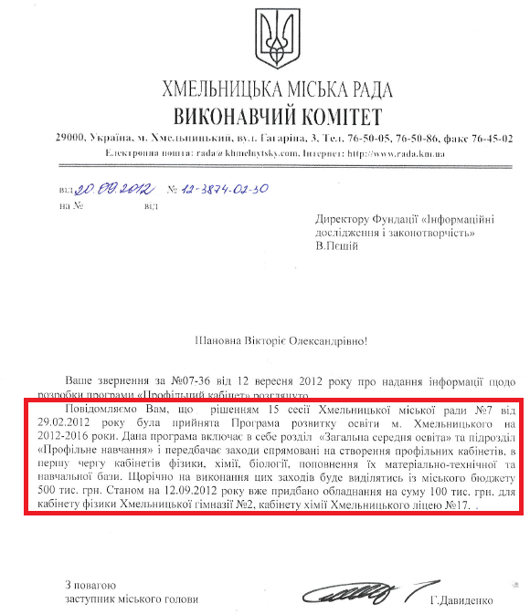 Лист заступника міського голови Хмельницького Г. Давиденка від 20 вересня 2012 року