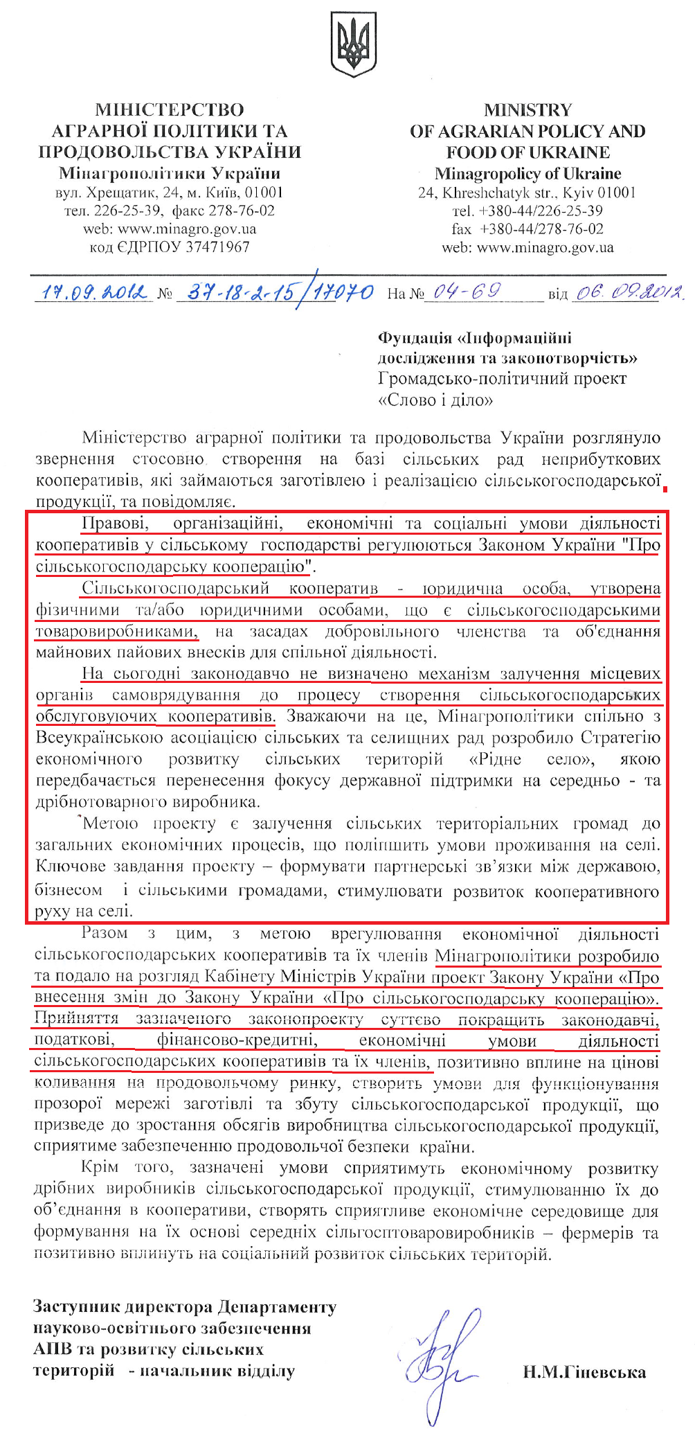 Лист Заступника директора Департаменту науково-освітнього забезпечення АПВ та розвитку сільських територій Мінагропроду Н.М.Гіневської від 17 вересня 2012 року