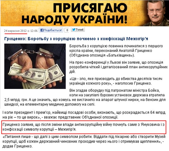http://grytsenko.com.ua/news/view-hrytsenko-borot-bu-z-koruptsijeju-pochnemo-z-konfiskatsiji-mezhyhir-ja.html