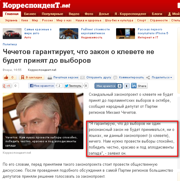 http://korrespondent.net/ukraine/politics/1399083-chechetov-garantiruet-chto-zakon-o-klevete-ne-budet-prinyat-do-vyborov