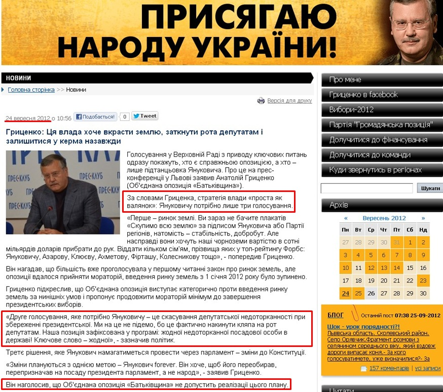 http://grytsenko.com.ua/news/view-hrytsenko-tsja-vlada-khoche-vkrasty-zemlju-zatknuty-rota-deputatam-i-zalyshytysja-u-kerma-nazavzhd.html