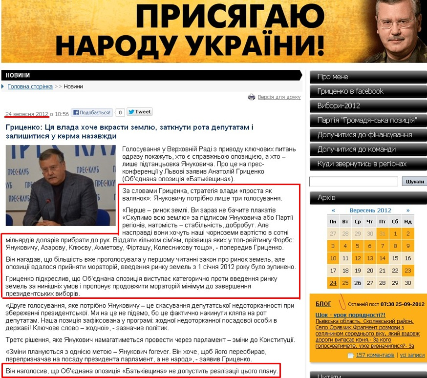 http://grytsenko.com.ua/news/view-hrytsenko-tsja-vlada-khoche-vkrasty-zemlju-zatknuty-rota-deputatam-i-zalyshytysja-u-kerma-nazavzhd.html