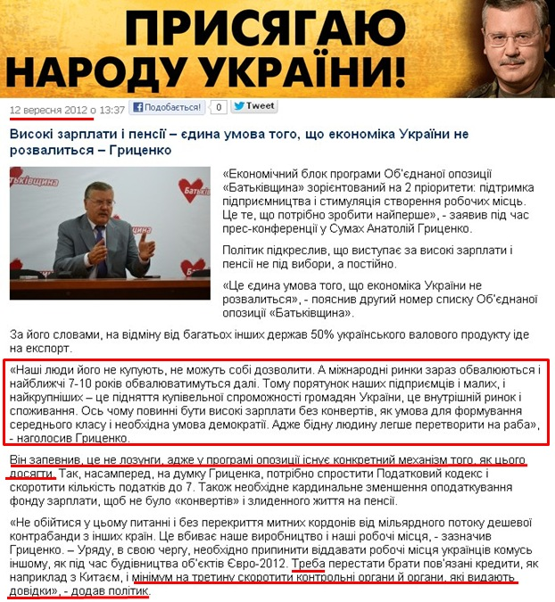 http://grytsenko.com.ua/news/view-vysoki-zarplaty-i-pensiji-jedyna-umova-toho-shcho-ekonomika-ukrajiny-ne-rozvalyt-sja-hrytsenko.html