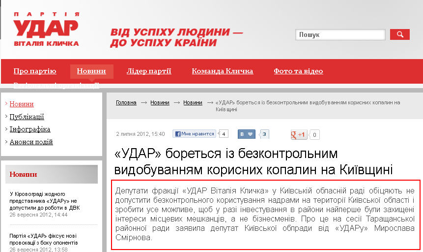 http://klichko.org/ua/news/news/udar-boretsya-iz-bezkontrolnim-vidobuvannyam-korisnih-kopalin-na-kiyivshchini