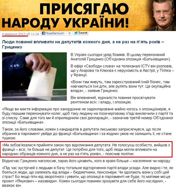 http://grytsenko.com.ua/news/view-ljudy-povynni-vplyvaty-na-deputativ-kozhnoho-dnja-a-ne-raz-na-p-jat-rokiv-hrytsenko.html