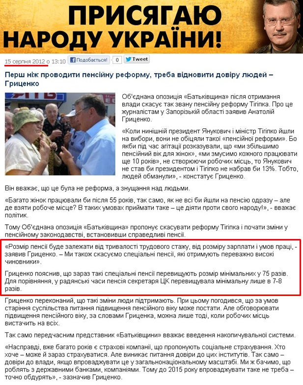 http://grytsenko.com.ua/news/view-persh-nizh-provodyty-pensiynu-reformu-treba-vidnovyty-doviru-ljudey-hrytsenko.html