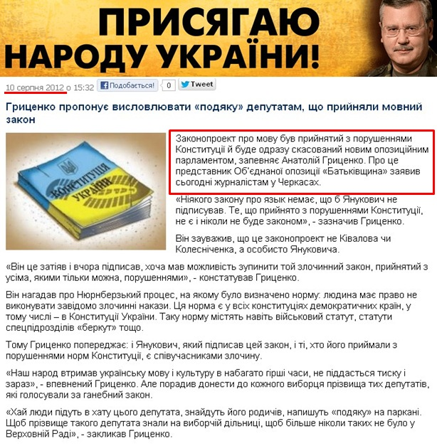 http://grytsenko.com.ua/news/view-hrytsenko-proponuje-vyslovljuvaty-podjaku-deputatam-shcho-pryynjaly-movnyy-zakon.html