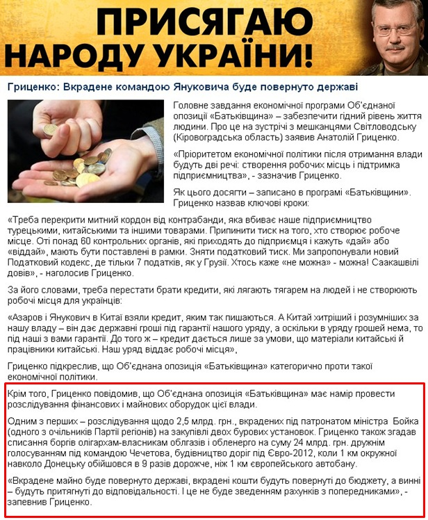 http://grytsenko.com.ua/news/view-hrytsenko-vkradene-komandoju-janukovycha-bude-povernuto-derzhavi.html