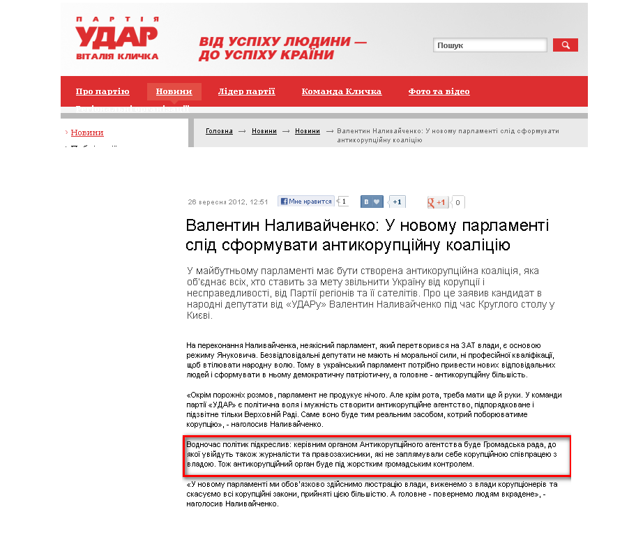 http://klichko.org/ua/news/news/valentin-nalivaychenko-u-novomu-parlamenti-slid-sformuvati-antikoruptsiynu-koalitsiyu