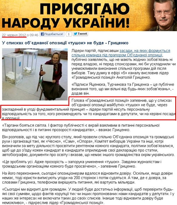 http://grytsenko.com.ua/news/view-hrytsenko-u-spyskakh-ob-jednanoji-opozytsiji-tushok-ne-bude.html