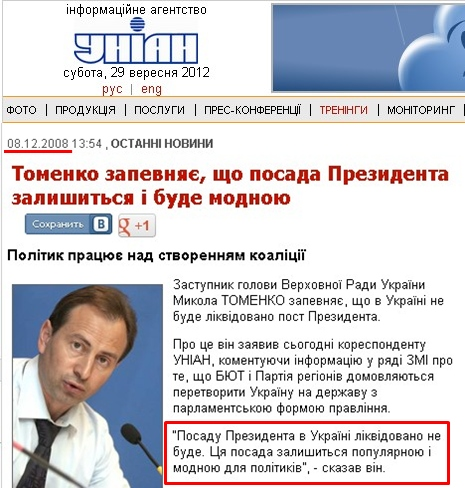 http://www.unian.ua/news/288807-tomenko-zapevnyae-scho-posada-prezidenta-zalishitsya-i-bude-modnoyu.html