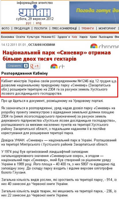 http://www.unian.ua/news/474232-natsionalniy-park-sinevir-otrimav-bilshe-dvoh-tisyach-gektariv.html