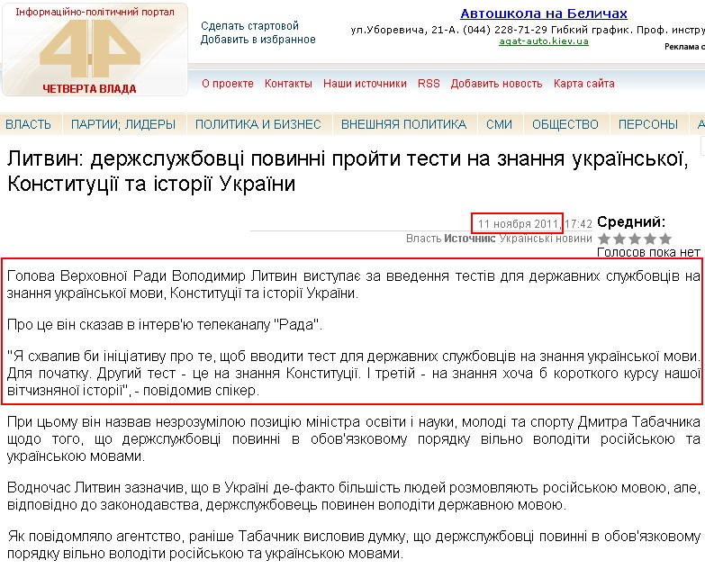 http://4vlada.net/vlast/litvin-derzhsluzhbovts-povinn-proiti-testi-na-znannya-ukra-nsko-konstituts-ta-stor-ukra-ni