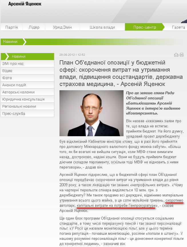 http://frontzmin.ua/ua/media/news/none/13020-plan-obednanoyi-opozitsiyi-u-bjudzhetnij-sferi-skorochennja-vitrat-na-utrimannja-vladi-pidvischennja-sotsstandartiv-derzhavna-strahova-meditsina-arsenij-jatsenjuk.html