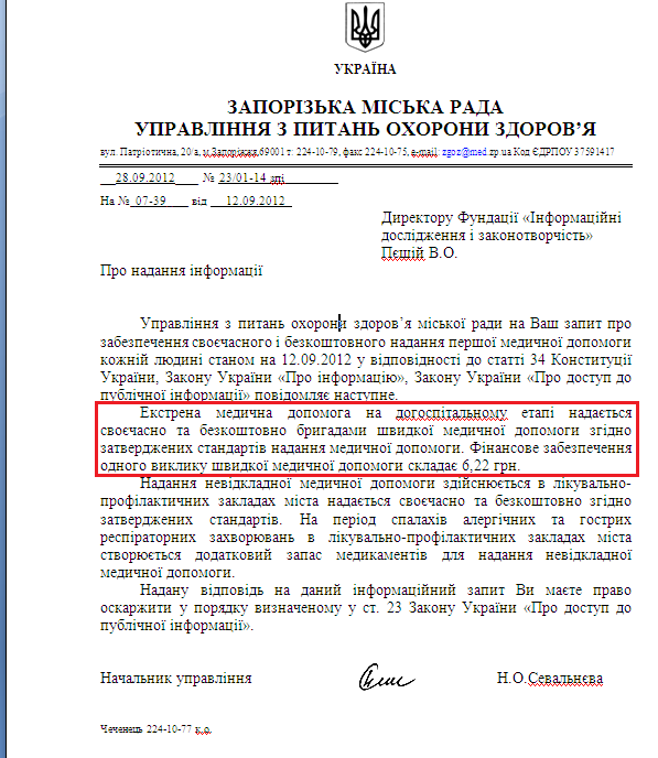 Лист начальника УПОЗ ЗМР Н.О.Севальнєвої від 28 вересня 2012 року
