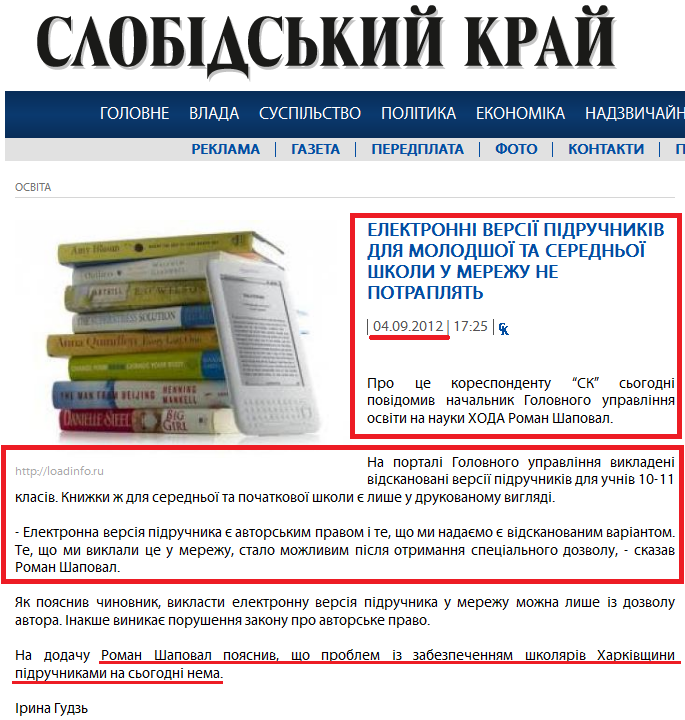http://www.slk.kh.ua/news/osvita/elektronni-versiyi-pidruchnikiv-dlya-molodshoyi-ta-serednoyi-shkoli-u-merezhu-ne-potraplyat.html