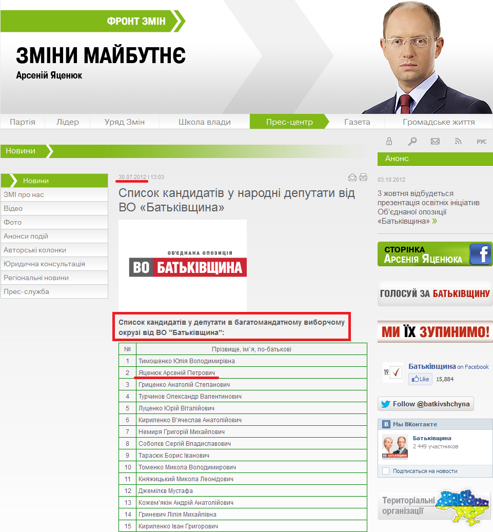 http://frontzmin.ua/ua/media/news/none/11962-spisok-kandidativ-u-narodni-deputati-vid-vo-batkivschina.html