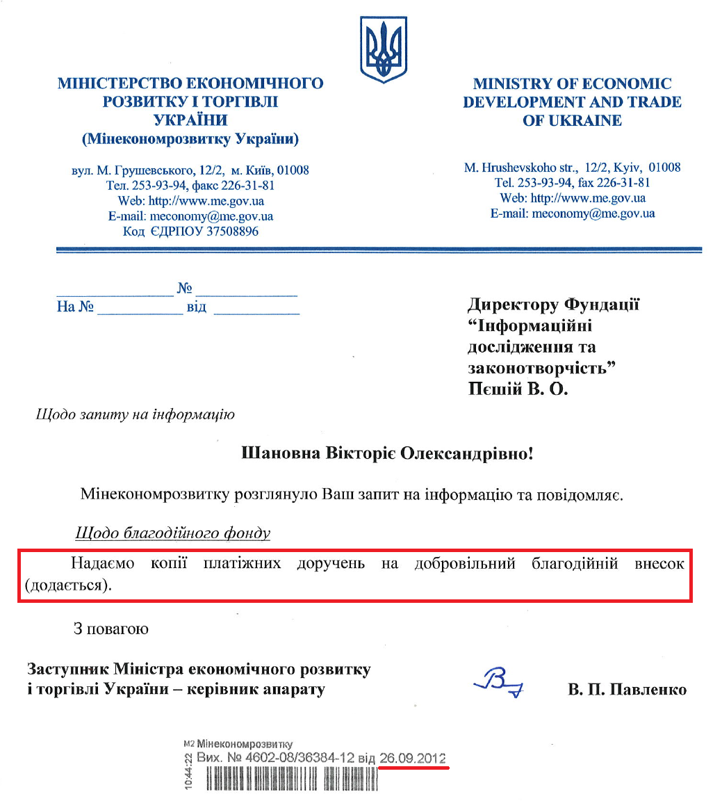 Лист Заступника міністра економічного розвитку і торгівлі України В.П.Павленка від 26 вересня 2012 року