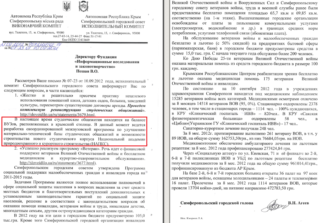 Лист міського голови Симферополя В.М.Агеєва від 21 вересня 2012 року