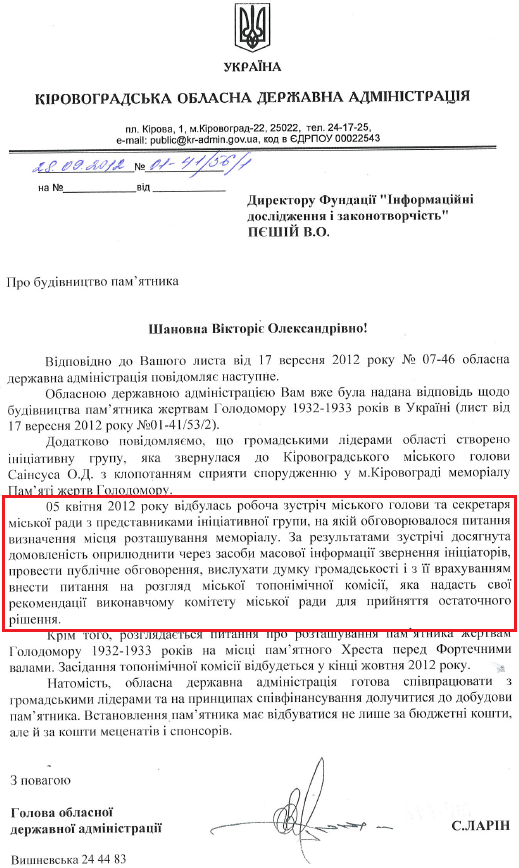 Лист голови Кіровоградської ОДА С.Ларіна від 29 вересня 2012 року