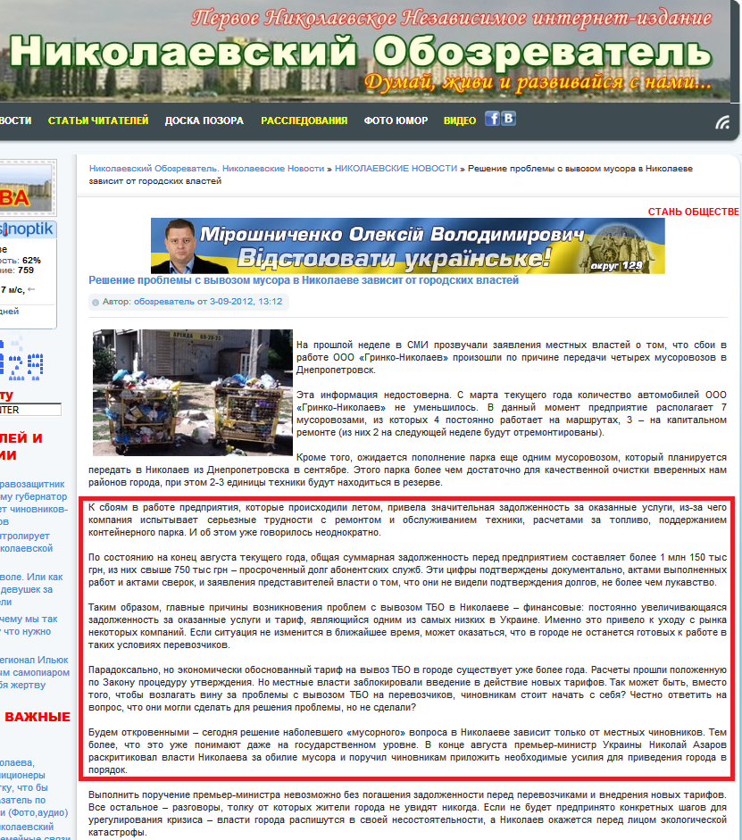 http://obzor.mk.ua/nikolaevskie-novosti/3563-reshenie-problemy-s-vyvozom-tbo-v-nikolaeve-zavisit-ot-gorodskih-vlastey.html