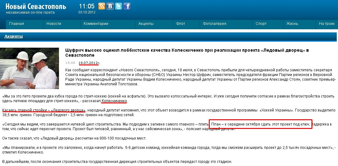 http://new-sebastopol.com/news/aktsenti/SHufrich_visoko_otsenil_lobbistskie_kachestva_Kolesnichenko_pri_realizatsii_proekta_Ledoviy_dvorets_v_Sevastopole