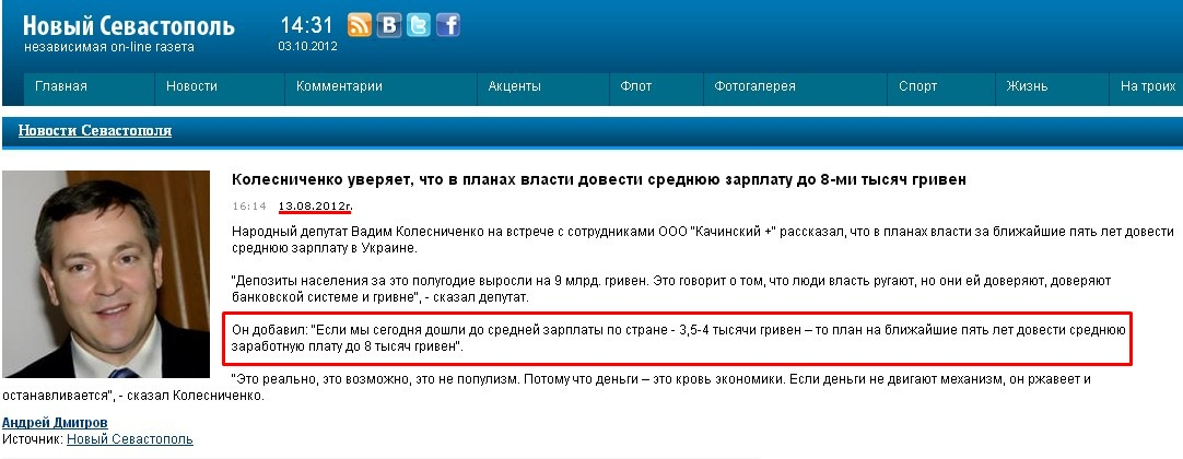 http://new-sebastopol.com/news/novosti_sevastopolya/Kolesnichenko_uveryaet_chto_v_planah_vlasti_dovesti_srednyuyu_zarplatu_do_8_mi_tisyach_griven