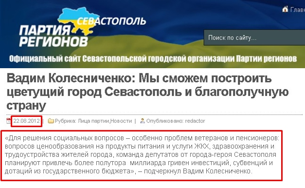 http://sevreg.com.ua/2012/08/vadim-kolesnichenko-my-smozhem-postroit-cvetushhij-gorod-sevastopol-i-blagopoluchnuyu-stranu.html