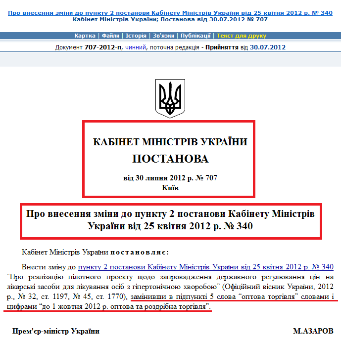 http://zakon2.rada.gov.ua/laws/show/707-2012-%D0%BF/paran5#n5