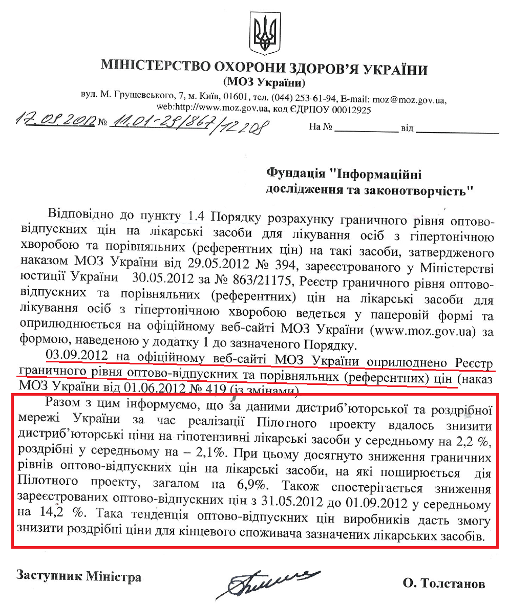 Лист Заступника міністра охорони здоров'я О.К.Толстанова від 17 вересня 2012 року