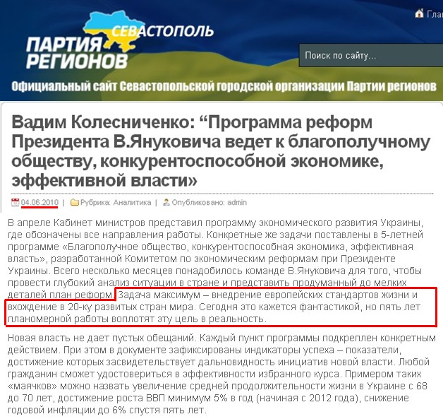 http://sevreg.com.ua/2010/06/vadim-kolesnichenko-%E2%80%9Cprogramma-reform-prezidenta-v-yanukovicha-vedet-k-blagopoluchnomu-obshhestvu-konkurentosposobnoj-ekonomike-effektivnoj-vlasti.html