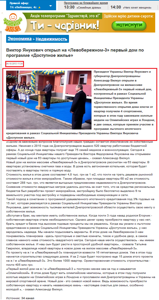 http://34.ua/news/economic/land/11709-viktor-yanukovich-otkryl-na-levoberezhnom-3-pervyy-dom-po-programme-dostupnoe-zhile.html