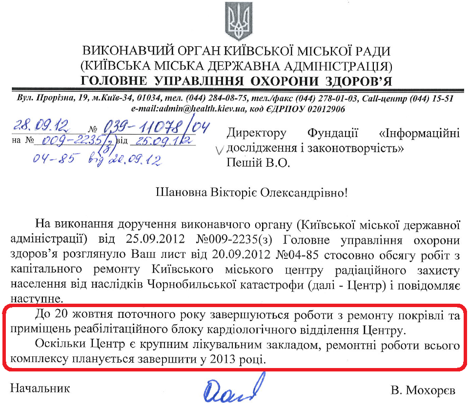 Лист Начальника Головного управління охорони здоров'я КМДА В.Мохорєва від 28 вересня 2012 року