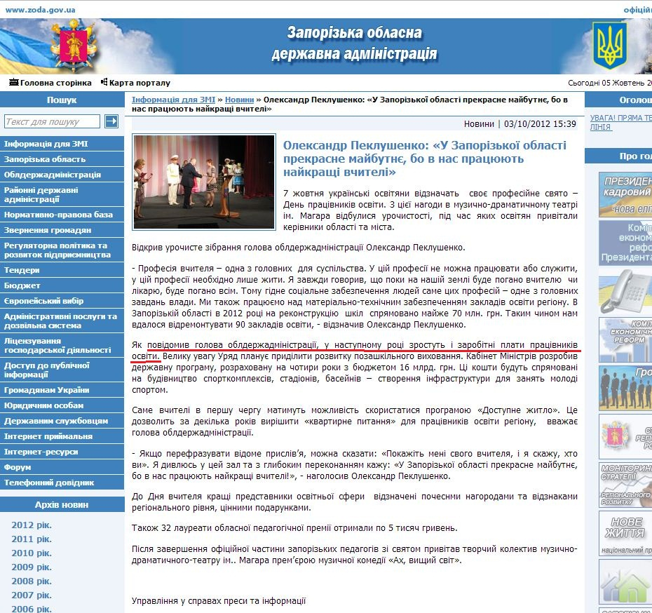 http://www.zoda.gov.ua/news/17027/oleksandr-peklushenko-u-zaporizkoji-oblasti-prekrasne-maybutnje,-bo-v-nas-pratsjujut-naykrashi-vchiteli.html