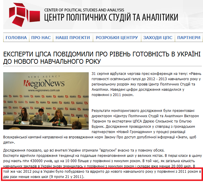 http://cpsa.org.ua/news/eksperti_cpsa_povdomili_pro_rven_gotovnst_v_ukran_do_novogo_navchalnogo_roku_