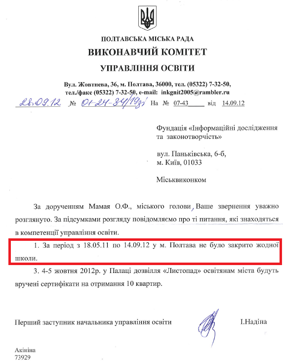 Лист першого заступника начальника УО ВК Полтавської МР І.Надіної від 28 вересня 2012 року