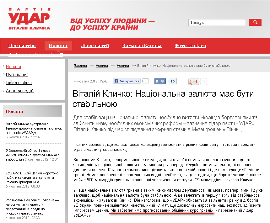 http://klichko.org/ua/news/news/vitaliy-klichko-natsionalna-valyuta-maye-buti-stabilnoyu