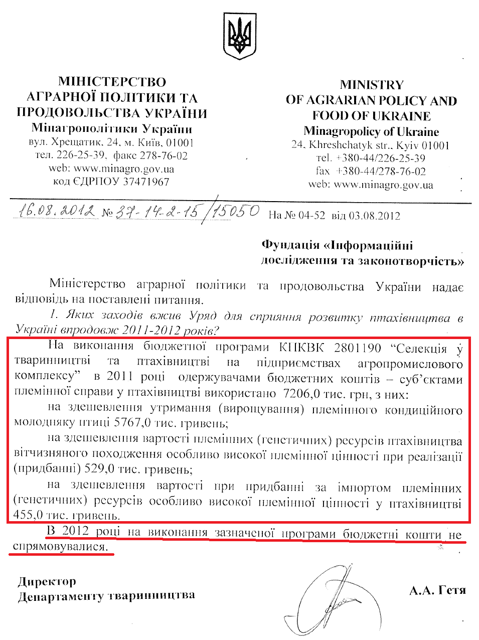 Лист Директора Департаменту тваринництва Міністерства аграрної політики та продовольства А.А.Геті від 16 серпня 2012 року