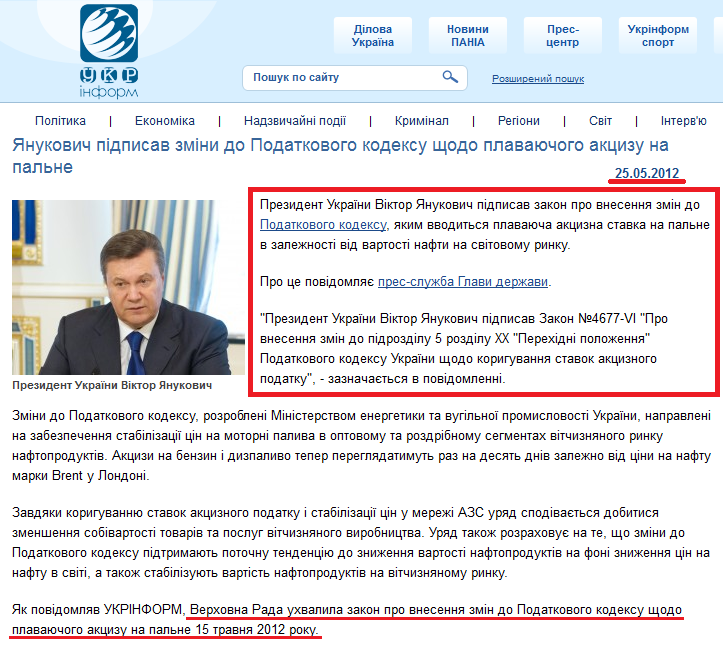 http://www.ukrinform.ua/ukr/news/yanukovich_pidpisav_zmini_do_podatkovogo_kodeksu_shchodo_plavayuchogo_aktsizu_na_palne_1729800