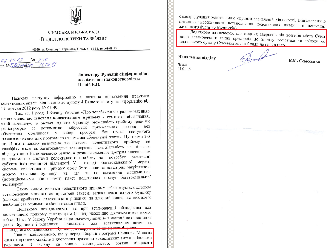 Лист начальника Відділу логістики та зв'язку Сумської МР В.М.Семесенка від 2 жовтня 2012 року