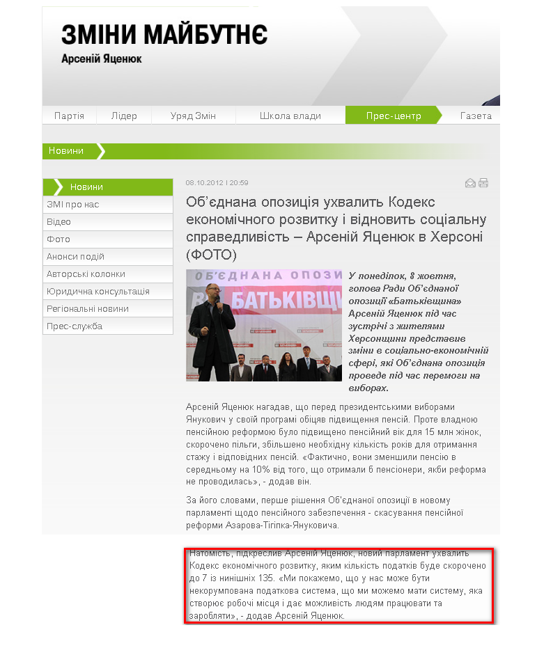 http://frontzmin.ua/ua/media/news/none/13229-obednana-opozitsija-uhvalit-kodeks-ekonomichnogo-rozvitku-i-vidnovit-sotsialnu-spravedlivist-arsenij-jatsenjuk-v-hersoni.html