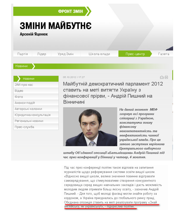 http://frontzmin.ua/ua/media/news/none/13201-majbutnij-demokratichnij-parlament-2012-stavit-na-meti-vitjagti-ukrayinu-z-finansovoyi-prirvi-andrij-pishnij-na-vinnichini.html
