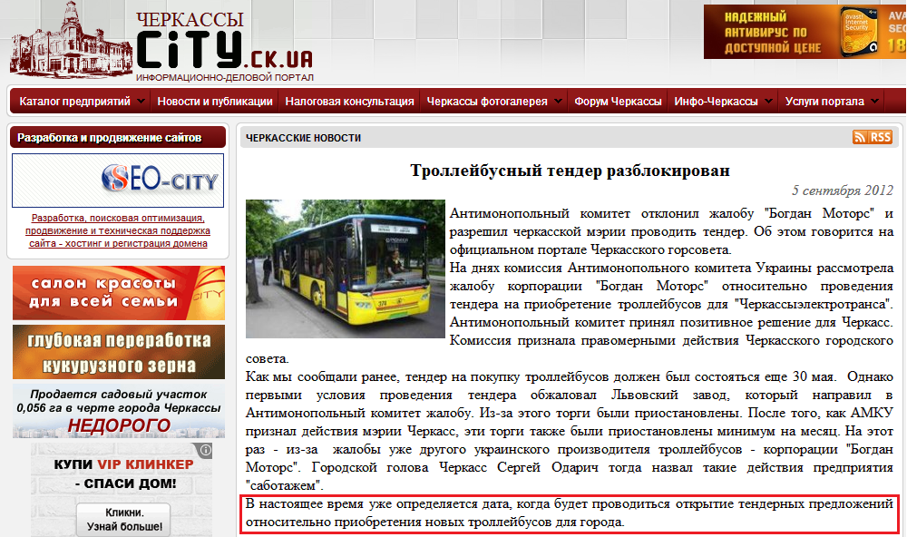 http://city.ck.ua/news/2012-year/trolleibusnii-tender-razblokirovan.html