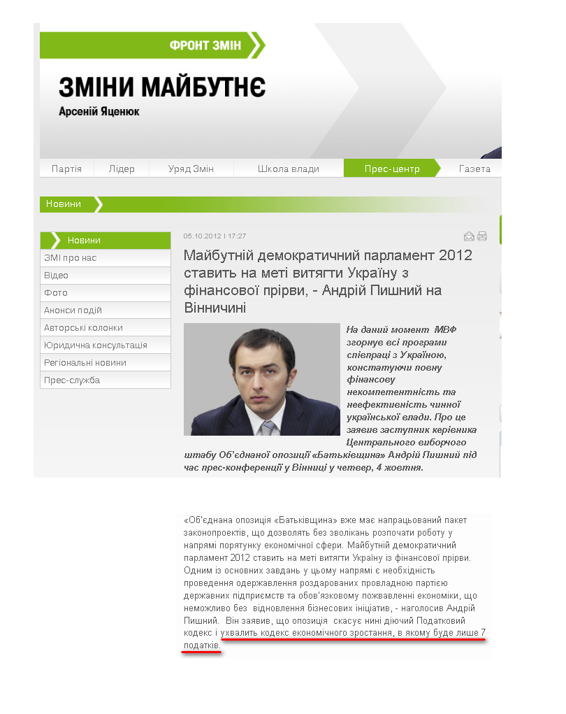 http://frontzmin.ua/ua/media/news/none/13201-majbutnij-demokratichnij-parlament-2012-stavit-na-meti-vitjagti-ukrayinu-z-finansovoyi-prirvi-andrij-pishnij-na-vinnichini.html
