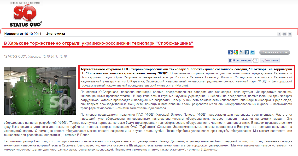 http://www.sq.com.ua/rus/news/ekonomika/10.10.2011/v_harkove_torzhestvenno_otkryli_ukrainsko_rossijskij_tehnopark_slobozhanschina/