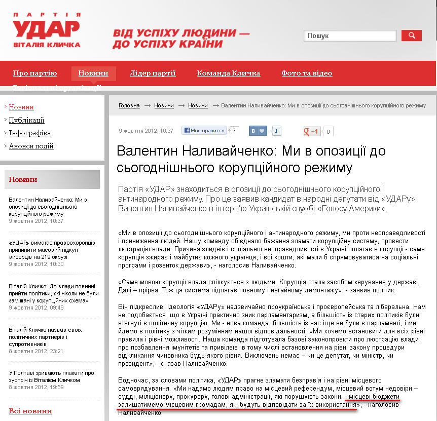 http://klichko.org/ua/news/news/valentin-nalivaychenko-mi-v-opozitsiyi-do-sogodnishnogo-koruptsiynogo-rezhimu