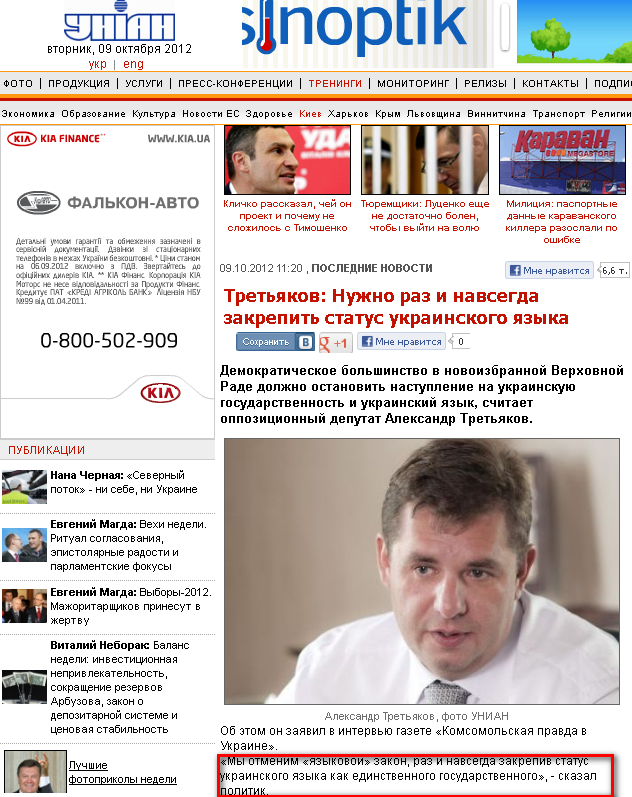 http://www.unian.net/news/528976-tretyakov-nujno-raz-i-navsegda-zakrepit-status-ukrainskogo-yazyika.html